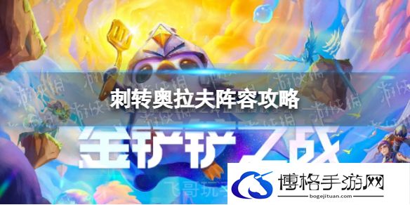 金铲铲之战刺转奥拉夫怎么玩刺转奥拉夫阵容攻略