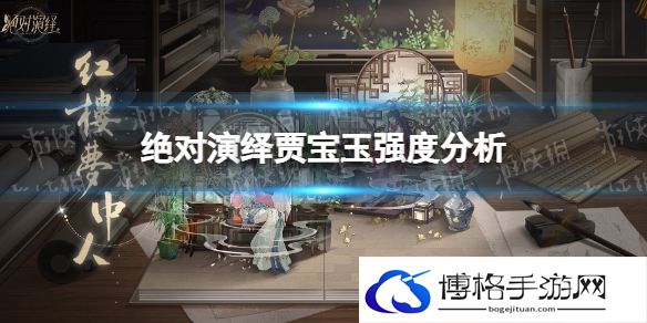 绝对演绎贾宝玉怎么样 绝对演绎贾宝玉强度分析