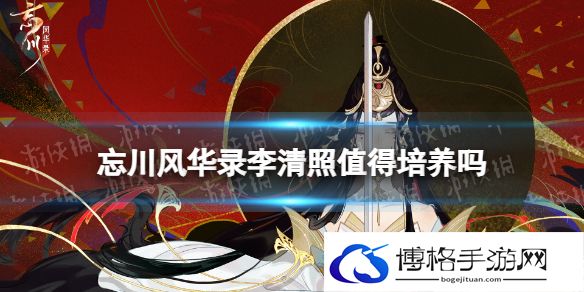 忘川风华录李清照值得培养吗 忘川风华录李清照强度分析