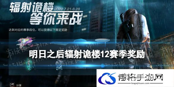 明日之后辐射诡楼12赛季奖励 辐射诡楼赛季段位奖励一览