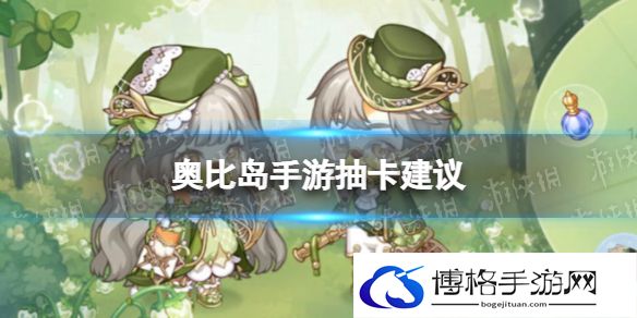 奥比岛手游抽卡建议 奥比岛梦想国度氪金攻略
