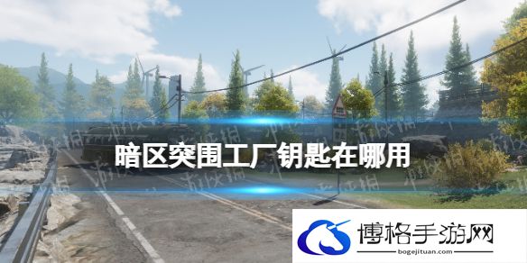 暗区突围工厂钥匙在哪用 暗区突围工厂钥匙使用位置