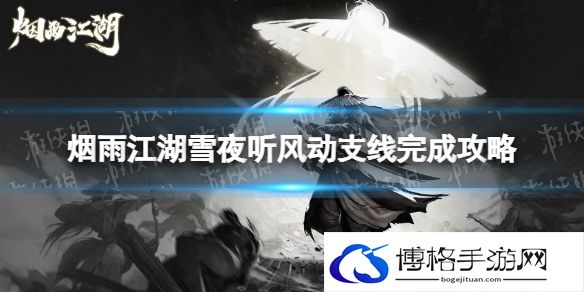 烟雨江湖雪夜听风动支线怎么完成 烟雨江湖雪夜听风动支线完成攻略