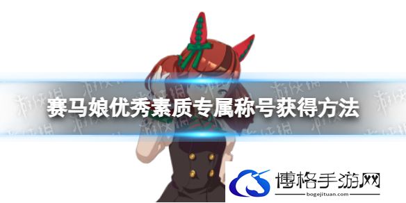 赛马娘优秀素质专属称号怎么获得 可爱的名配角专属称号获得方法