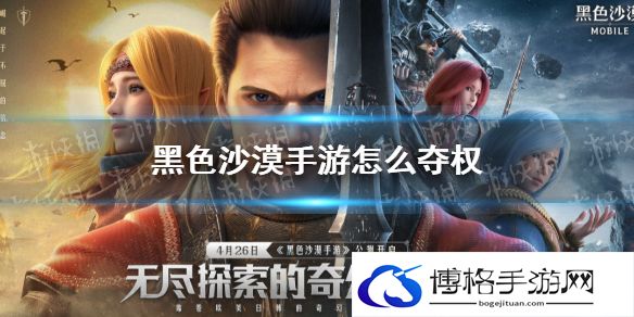 黑色沙漠手游公会怎么夺权 黑色沙漠手游公会夺权攻略