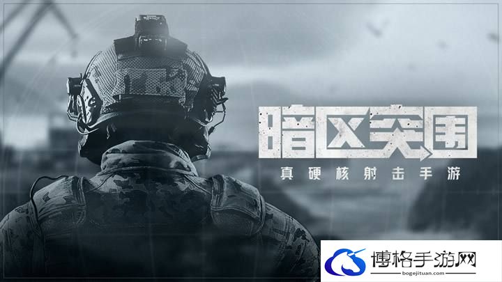 暗区突围山谷封锁区单人怎么通关-山谷封锁区单人通关技巧
