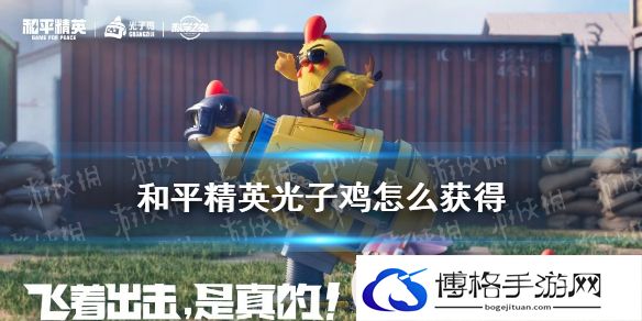 和平精英光子鸡怎么获得 和平精英光子鸡获取方法