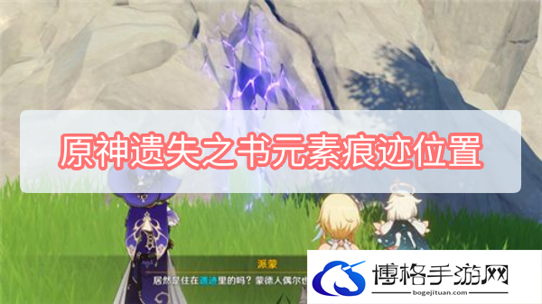 原神遗失之书元素痕迹在哪里