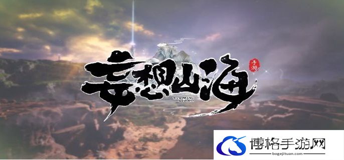 妄想山海灵气怎么获得