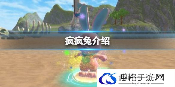 创造与魔法疯疯兔怎么样 疯疯兔技能分析