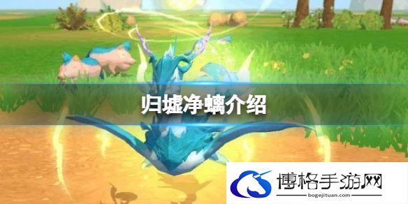 创造与魔法归墟净螭怎么样 归墟净螭技能分析