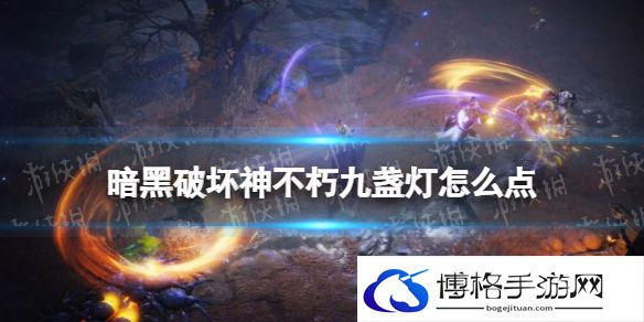 暗黑破坏神不朽九盏灯怎么点 暗黑破坏神手游不朽九盏灯点亮顺序