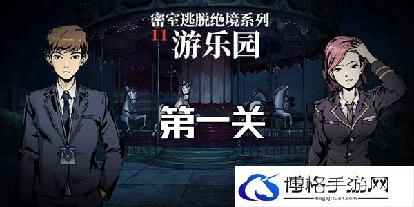 密室逃脱绝境系列11游乐园第一关怎么过-游乐园第一关攻略