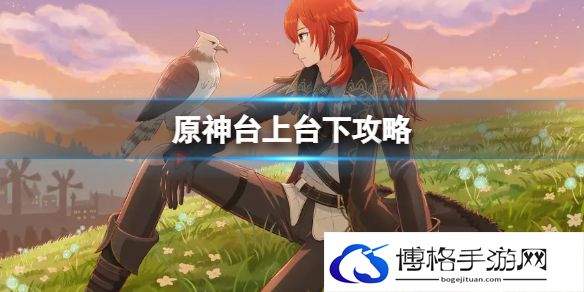 原神台上台下攻略 原神2.7世界任务攻略