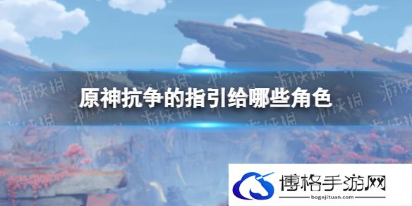 原神抗争天赋书给谁用 原神抗争的指引哪些角色需要