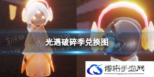 光遇破碎季兑换图 光遇破碎季物品价格