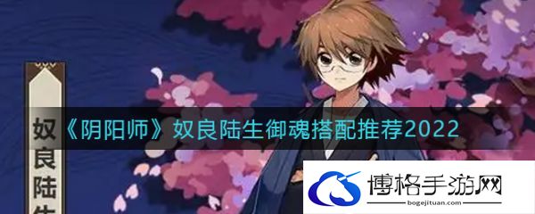 阴阳师奴良陆生御魂怎么搭配-奴良陆生御魂搭配推荐