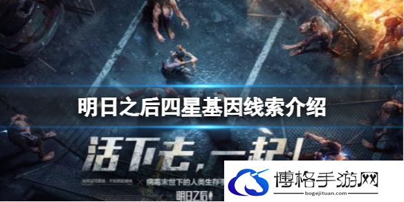 明日之后四星基因线索介绍 明日之后四星基因线索分享