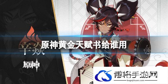 原神黄金天赋书给谁用 原神黄金天赋书产出介绍