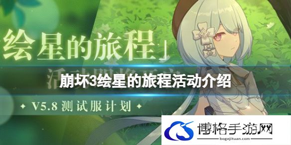 崩坏3绘星的旅程活动介绍 崩坏35.8版本活动绘星的旅程