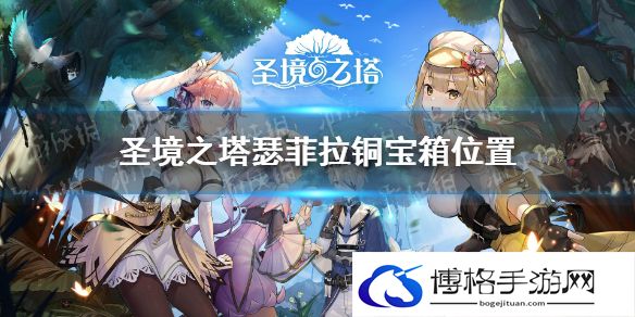 圣境之塔瑟菲拉铜宝箱在哪 圣境之塔瑟菲拉铜宝箱位置一览