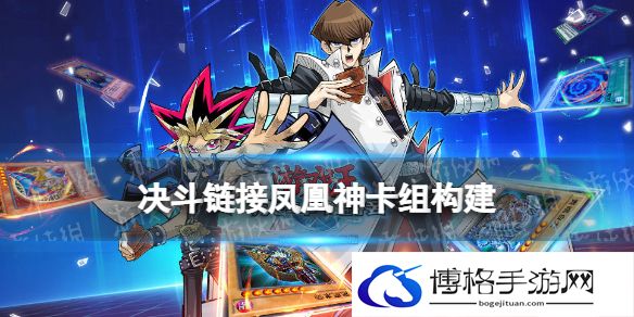 游戏王决斗链接凤凰神卡组构建 游戏王决斗链接国服凤凰神卡组怎么玩