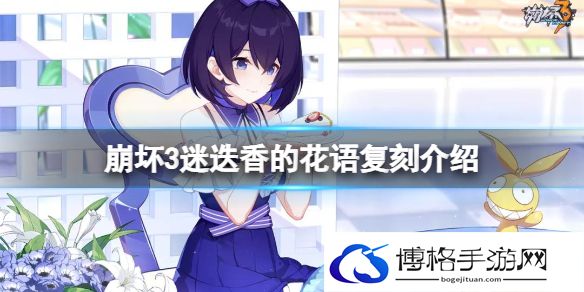 崩坏3迷迭香的花语复刻介绍 崩坏3异度黑核侵蚀服装恶之花