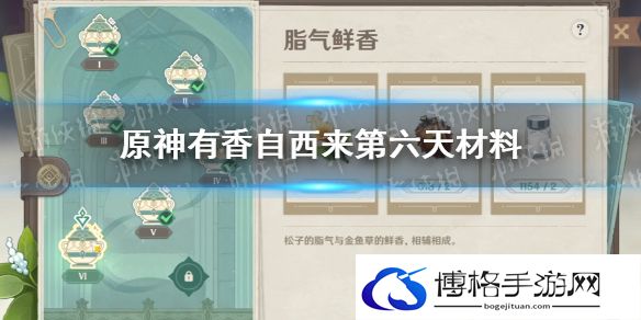 原神有香自西来第六天攻略 原神有香自西来第六天材料是什么