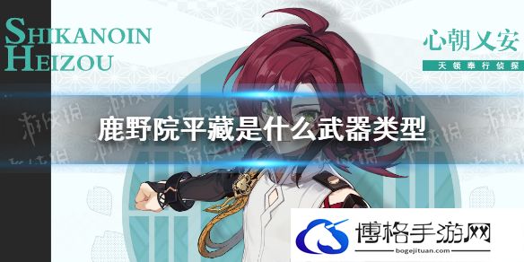 原神鹿野院平藏是什么武器类型 原神鹿野院平藏是单手剑吗