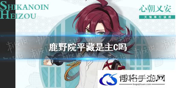 原神鹿野院平藏是主C吗 原神鹿野院平藏角色定位