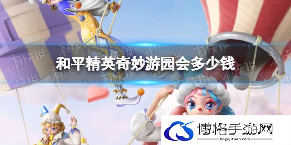 和平精英奇妙游园会多少钱 和平精英奇妙游园会价格介绍