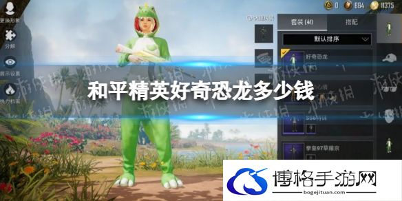 和平精英好奇恐龙多少钱 和平精英520返场皮肤好奇恐龙皮肤介绍