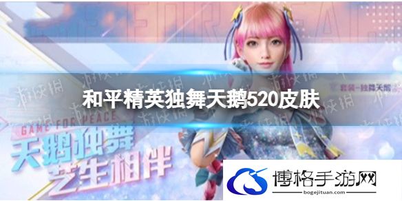 和平精英独舞天鹅皮肤怎么样 和平精英独舞天鹅520皮肤介绍