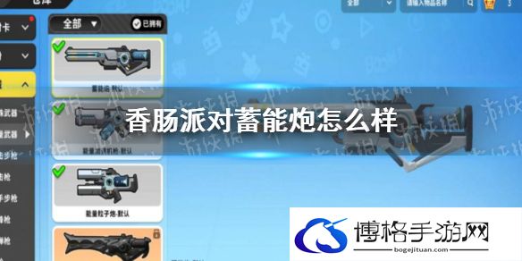 香肠派对蓄能炮怎么用厉害 香肠派对蓄能炮配件推荐