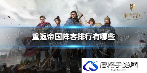 重返帝国阵容排行有哪些 重返帝国阵容天梯榜介绍