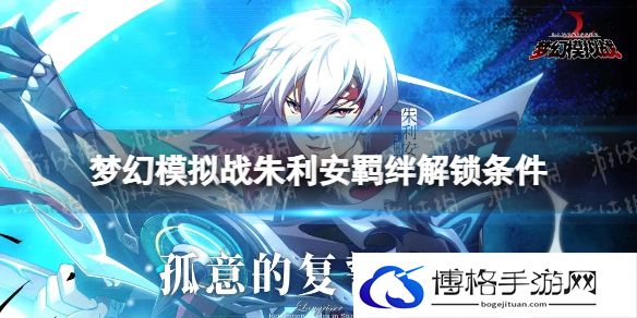 梦幻模拟战朱利安羁绊解锁条件 梦幻模拟战手游朱利安羁绊怎么解锁