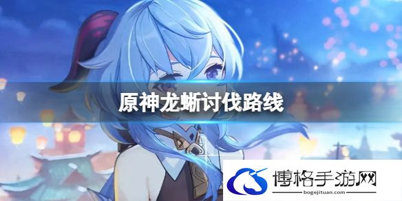 原神龙蜥讨伐路线 原神龙蜥全讨伐路线介绍