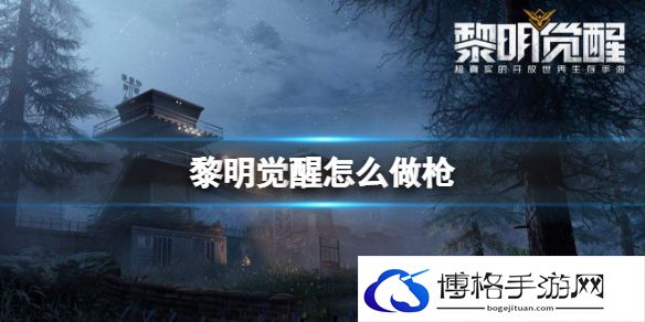 黎明觉醒怎么做枪 黎明觉醒武器获得方法介绍