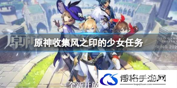 原神收集风之印的少女任务 原神收集风之印的少女怎么做