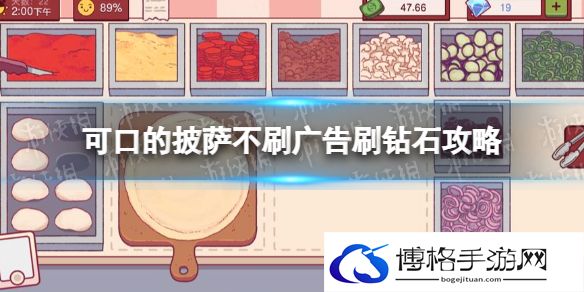 可口的披萨美味的披萨怎么获得钻石 可口的披萨无广告刷钻石攻略