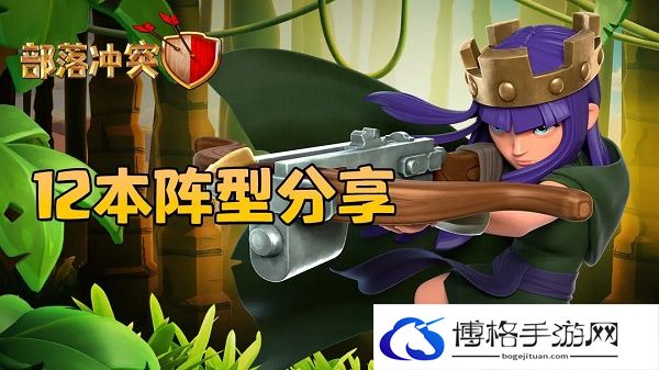 部落冲突12本怎么布阵-12本布阵阵型复制链接2022