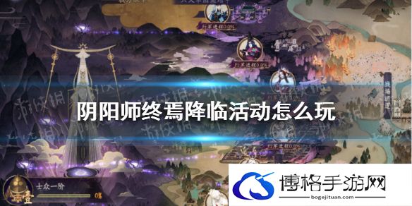 阴阳师终焉降临活动怎么玩 阴阳师终焉降临活动玩法介绍