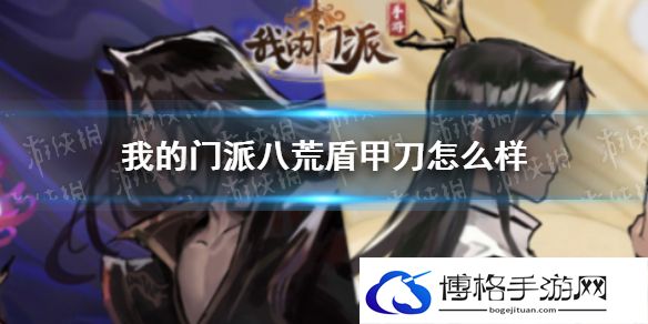 我的门派八荒盾甲刀怎么样 我的门派法宝八荒盾甲刀属性