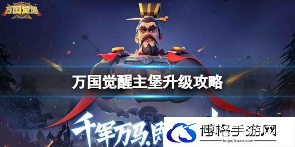 万国觉醒主堡升级攻略 万国觉醒主堡快速升级