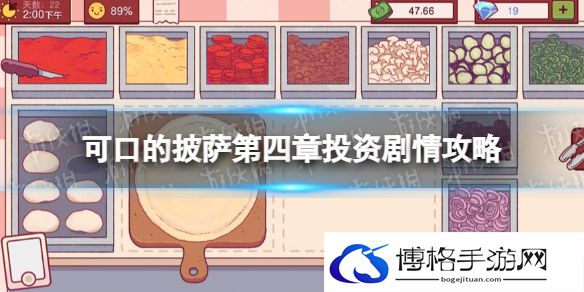 可口的披萨美味的披萨第四章投资怎么过 可口的披萨第四章投资剧情攻略