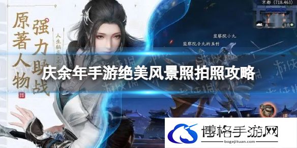 庆余年手游怎么拍风景照 庆余年手游绝美风景照拍照攻略