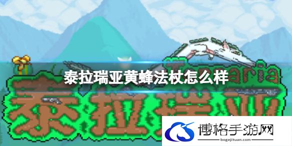 泰拉瑞亚黄蜂法杖怎么样 泰拉瑞亚黄蜂法杖武器介绍