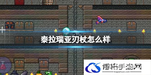 泰拉瑞亚刃杖怎么样 泰拉瑞亚刃杖武器介绍