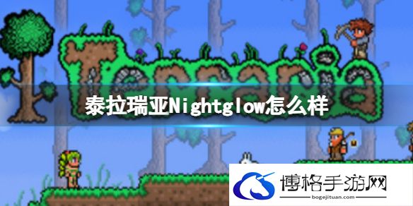 泰拉瑞亚Nightglow怎么样 泰拉瑞亚Nightglow武器介绍