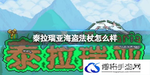 泰拉瑞亚海盗法杖怎么样 泰拉瑞亚海盗法杖武器介绍